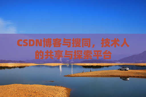 CSDN博客与搜同，技术人的共享与探索平台